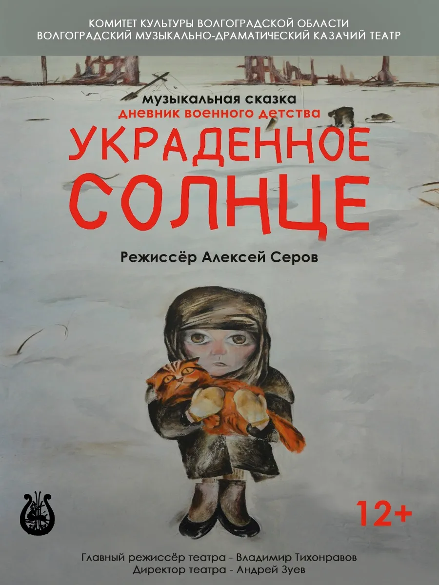Афиша Украденное солнце